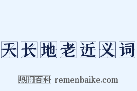天长地老近义词是什么意思的图片